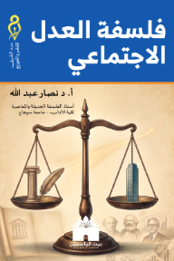 فلسفة العدل الاجتماعي