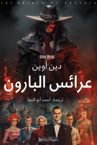 عرائس البارون