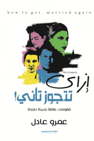 إزاي تتجوز تاني: مقومات علاقة جديدة ناجحة - عمرو عادل