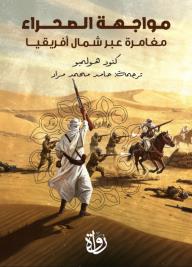 مواجهة الصحراء - مغامرة عبر شمال أفريقيا