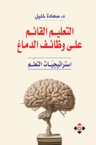 التعليم القائم على وظائف الدماغ: استراتيجيات التعلم