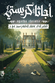 قضية غامضة في ستايلز