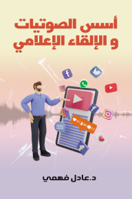 أسس الصوتيات والإلقاء الإعلامي