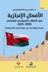 الأفعال الإنجازية في الخطاب السياسي العماني (1970-2015)