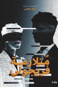 متلازمة فريجولي