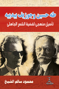 طه حسين وجوزيف بيدييه : تأصيل منهجي لقضية الشعر الجاهلي