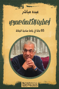 أعطيت الكلمة عمري : 65 عامًا في بلاط صاحبة الجلالة