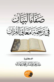 صفاء البيان في ترجمة معاني القرآن