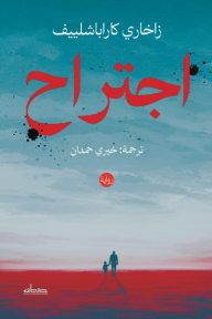 اجتراح