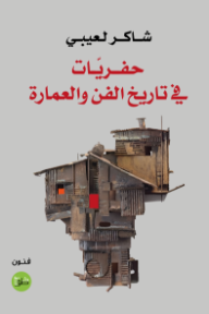 حفريات في تاريخ الفن والعمارة