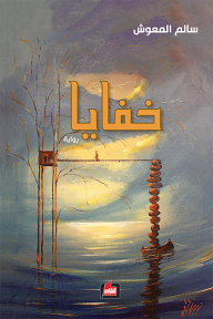 خفايا