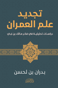 تجديد علم العمران: دراسات تحليلية في فكر مالك بن نبي