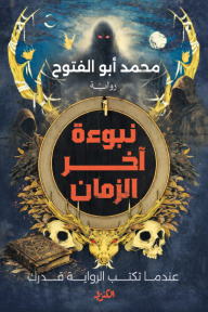 نبوءة آخر الزمان