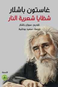 شظايا شعرية النار