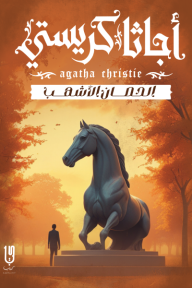 الحصان الأشهب