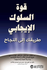 قوة السلوك الإيجابي: طريقك إلى النجاح | The Power Of A Positive Attitude