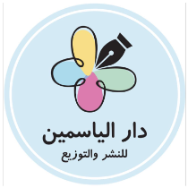 الياسمين للنشر والتوزيع