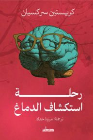 ‎رحلة استكشاف الدماغ