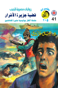 قضية جزيرة الأشرار : سلسلة مغامرات ع × 2 (41)