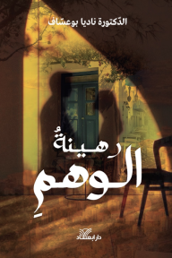 رهينة الوهم