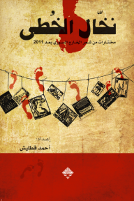 نخال الخطى - مختارات من شعر الخارج السوري بعد 2011