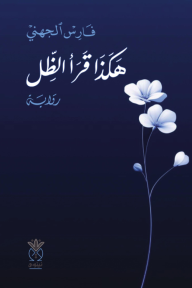 هكذا قرأ الظل