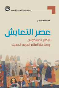 عصر التعايش : الإطار المسكوني وصناعة العالم العربي الحديث