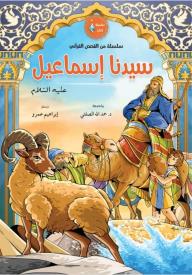 سيدنا إسماعيل عليه السلام