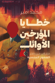 خطايا المؤرخين الأوائل: مقالات من دفتر العصور المنسية