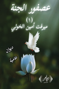عصفور الجنة (1)