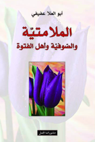 الملامتية والصوفية وأهل الفتوة