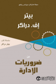 عن ضروريات الإدارة | On Management Essentials