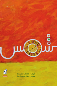 شمس