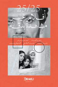 25/25 أفلام غير مشاهدة بدقة