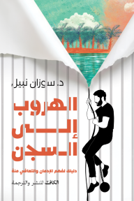 الهروب إلى السجن: دليلك لفهم الإدمان والتعافي منهْ