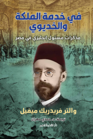 في خدمة الملكة والخديوي : مذكرات مسئول إنجليزي في مصر - والتر فريدريك ميفيل, حمدي مهران