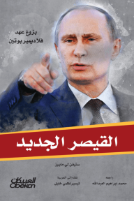 القيصر الجديد : بزوغ عهد فلاديمير بوتين