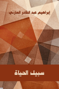 سبيل الحياة