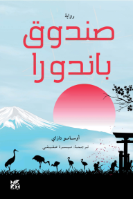 ‎صندوق باندورا