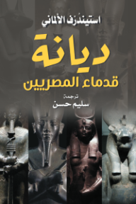 غلاف كتاب ديانة قدماء المصريين للكاتب استيندرف الألماني من إصدار دار وكالة الصحافة العربية