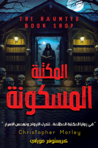 المكتبة المسكونة
