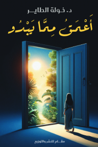 ‎أعمق مما يبدو