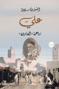 علي (رباعية العابرون)