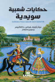 حكايات شعبية سويدية | Svenska folk-sagor och äventyr