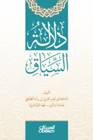 دلالة السياق