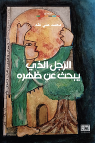 الرجل الّذي يبحث عن ظهره - محمد علي طه