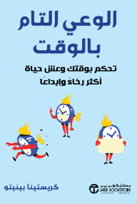 الوعي التام بالوقت: تحكم بوقتك وعش حياة أكثر رخاءً وإبداعاً | Time Mindfulness