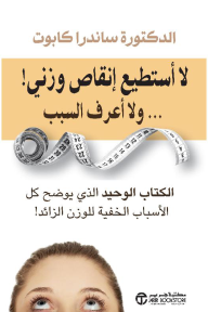 لا أستطيع إنقاص وزني! ولا أعرف السبب | I can't Lose weight! And I don't Know Why