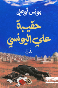 حقيبة علي اليونسي