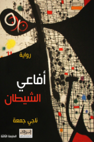 غلاف كتاب أفاعي الشيطان للكاتب ناجي جمعة من إصدار دار مؤسسة أبجد للترجمة والنشر والتوزيع